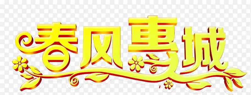 春风惠城艺术字