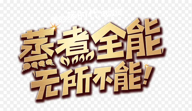 蒸煮全能