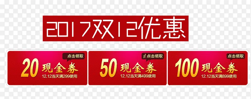 双12现金券