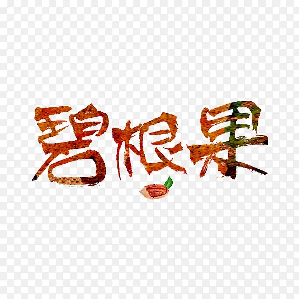 碧根果艺术字