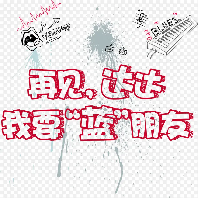 红色涂鸦文字