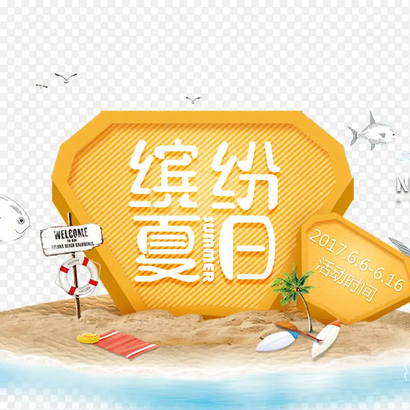 缤纷夏日促销海报