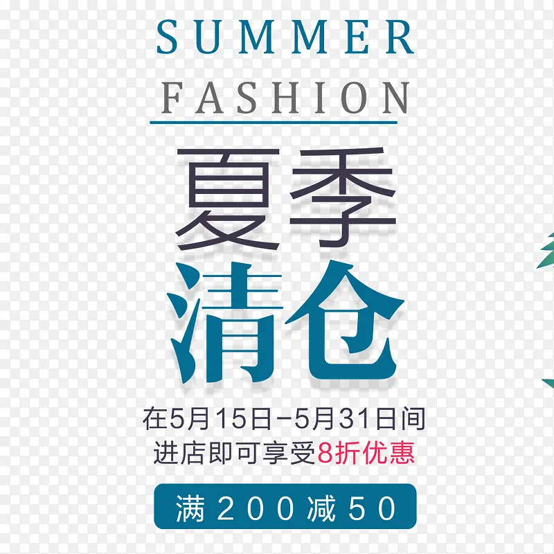 夏季清仓海报PNG图片素材下载_图片编号ypawgajw-免抠素材网