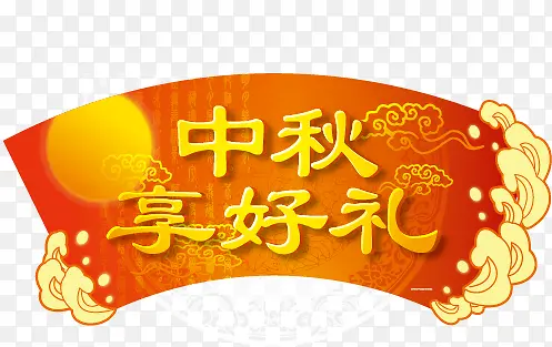 中秋节图片