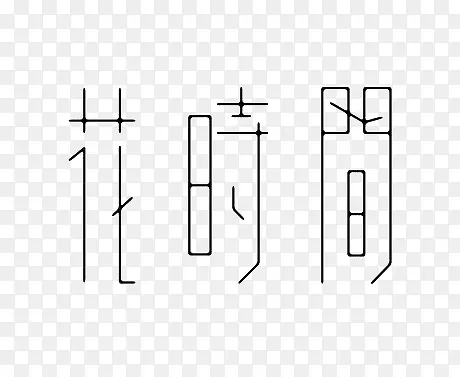 艺术中文字花时间