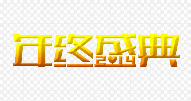 年终盛典艺术字