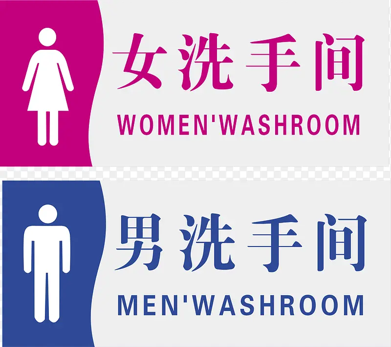 男女洗手间