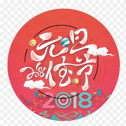 喜庆装饰元旦来了圆形标签PNG图片素材下载_图片编号qolprgbw-免抠素材网