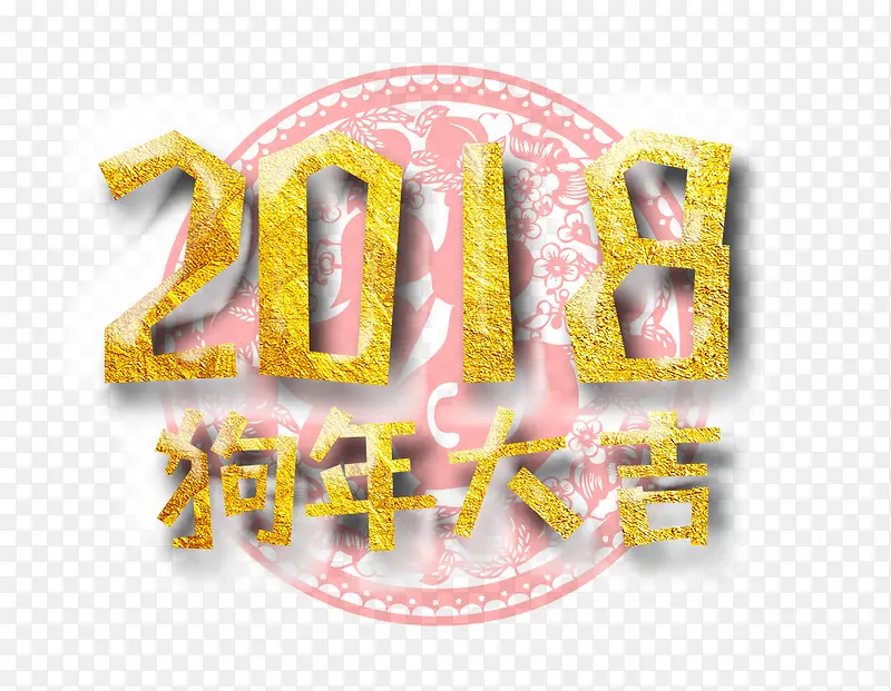 2018狗年大吉