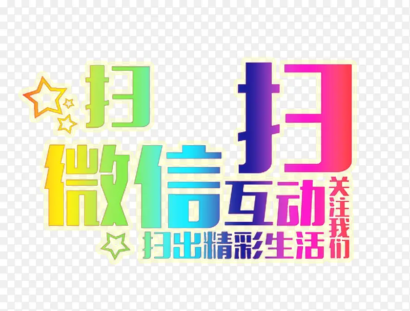 扫一扫微信互动艺术字免费下载