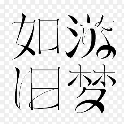 艺术字