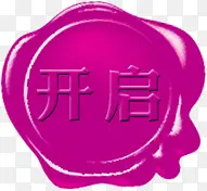 开启