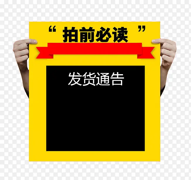拍前必读发货通告