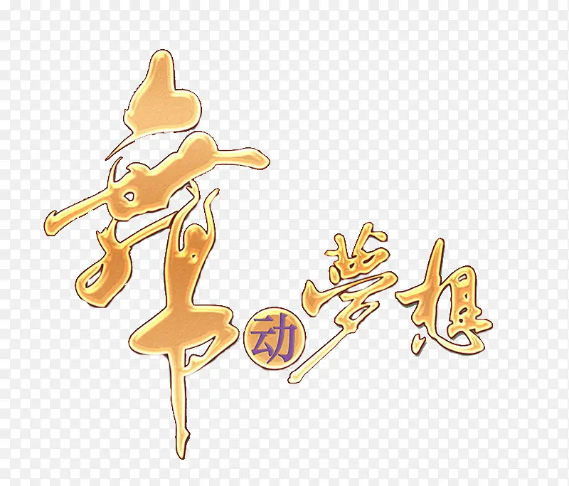 舞动梦想