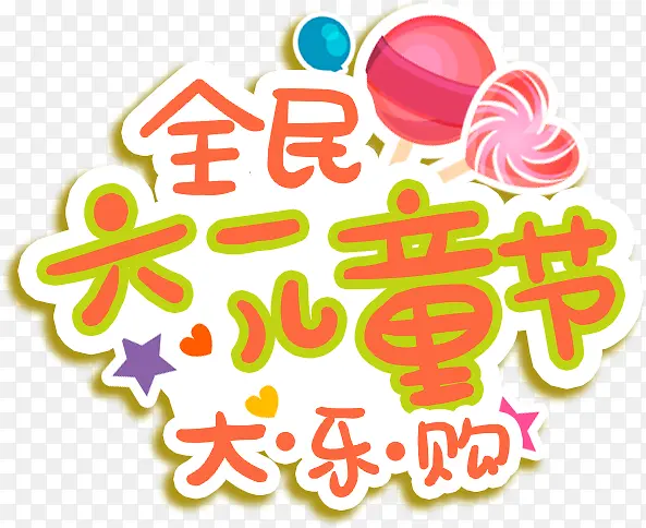 高清创意扁平风格文字全民六一儿童节大乐购