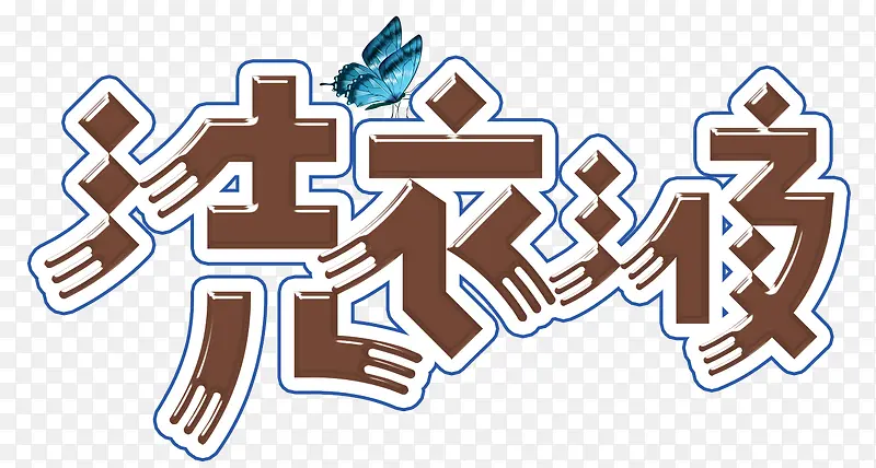 洗衣液洗衣服