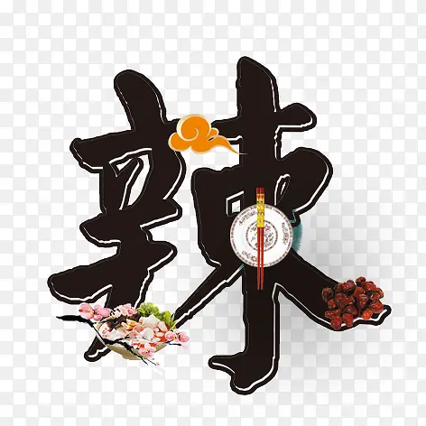 辣