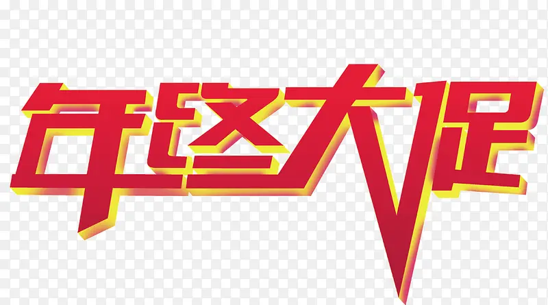 年终大促红色立体字