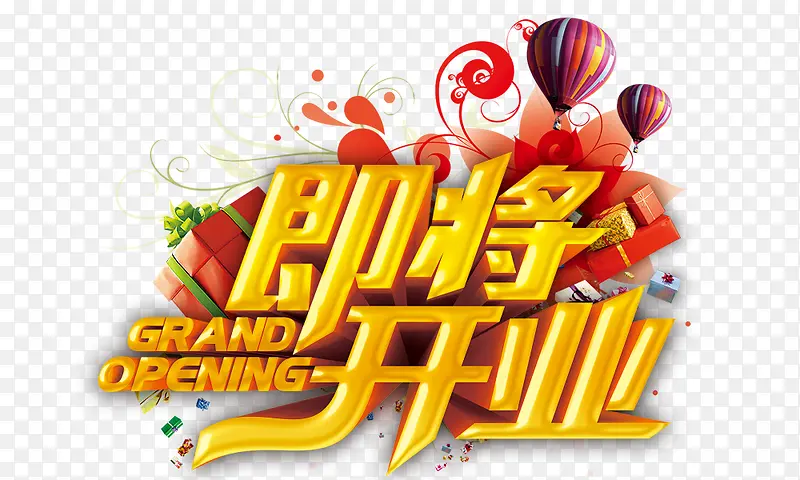 即将开业