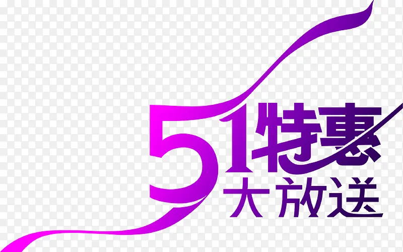 五一特惠大放送紫色字体