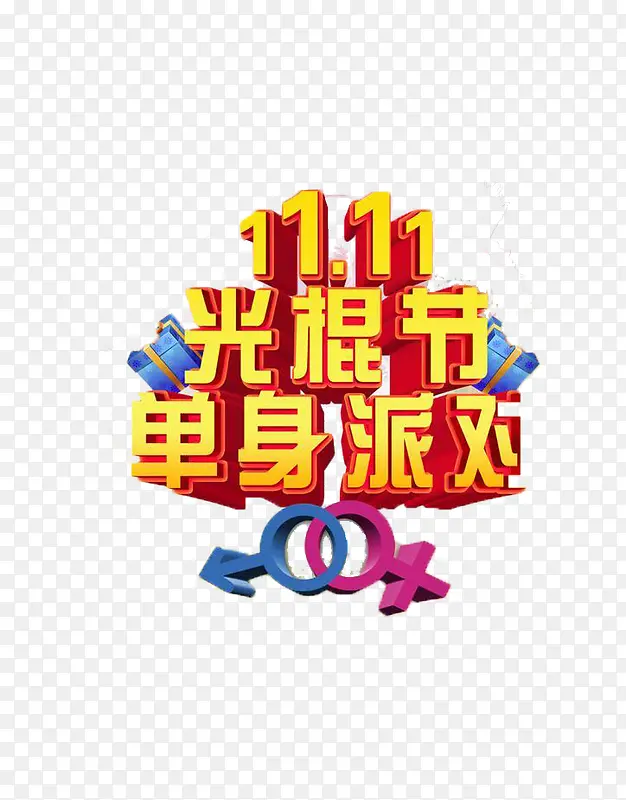 11.11光棍节单身派对