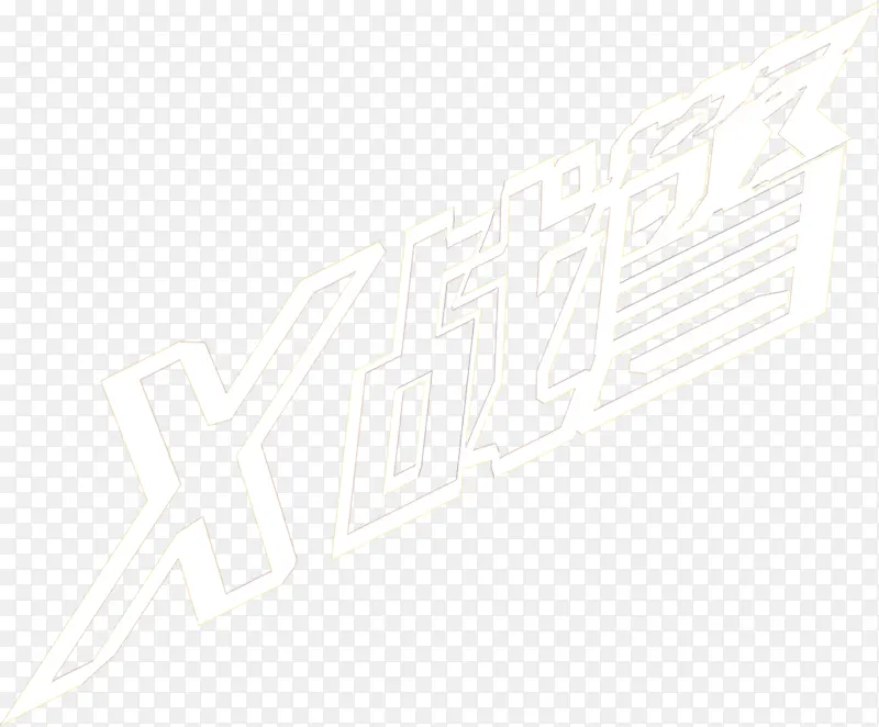 X战警梦幻设计字体