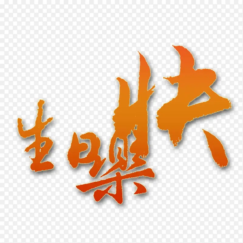 艺术字