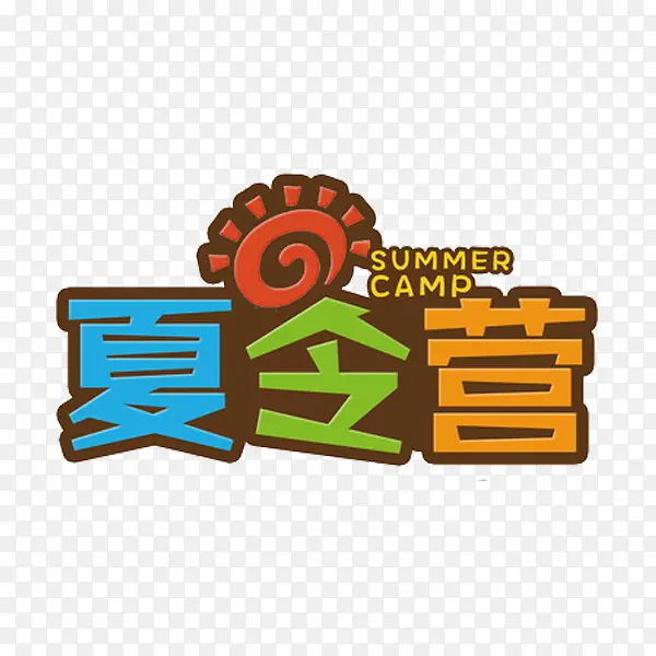 夏令营艺术字