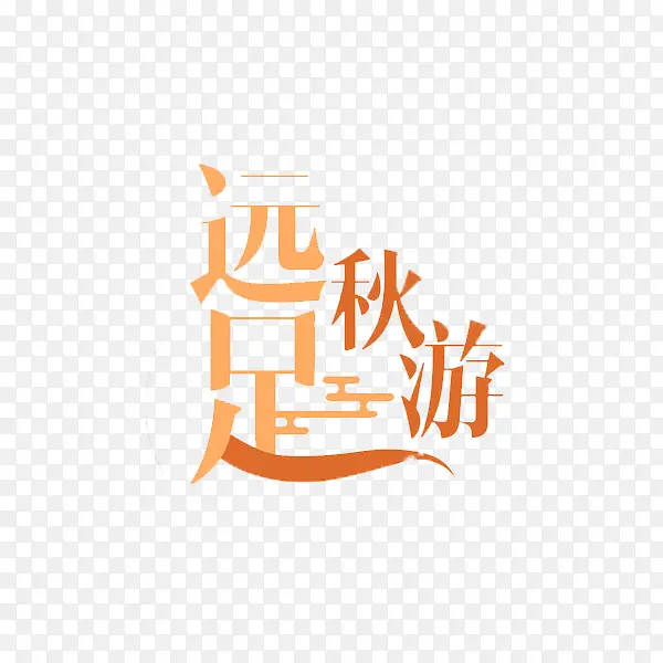 远足秋游