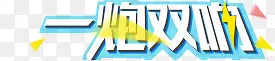 一炮双响