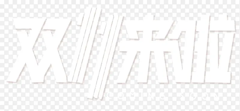 淘宝双十一