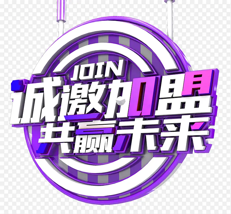 诚邀加盟PNG图片素材下载_图片编号yjewbbdg-免抠素材网