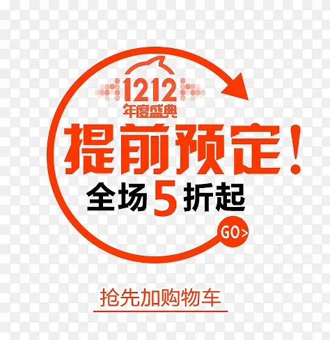 1212提前预定艺术字PNG图片素材下载_图片编号ynvwmvge-免抠素材网