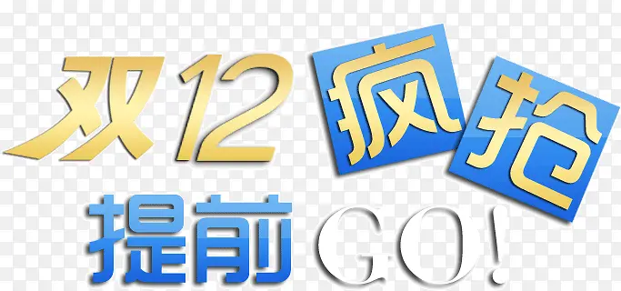 双12疯狂提前GO