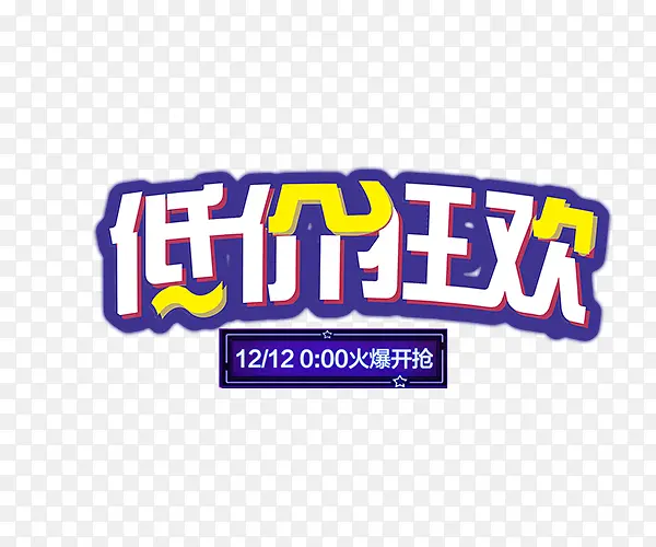 低价狂欢