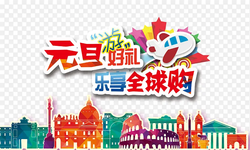 乐享全球购