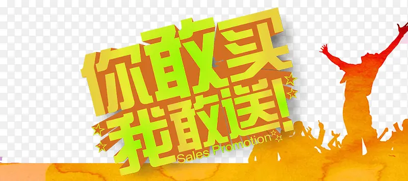 你敢买我敢送