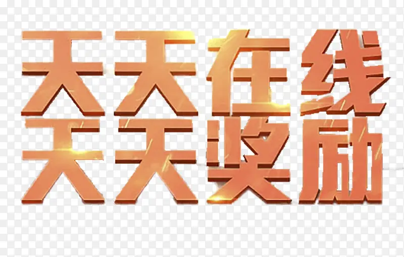 天天在线签到PNG图片素材下载_图片编号qardvnzx-免抠素材网