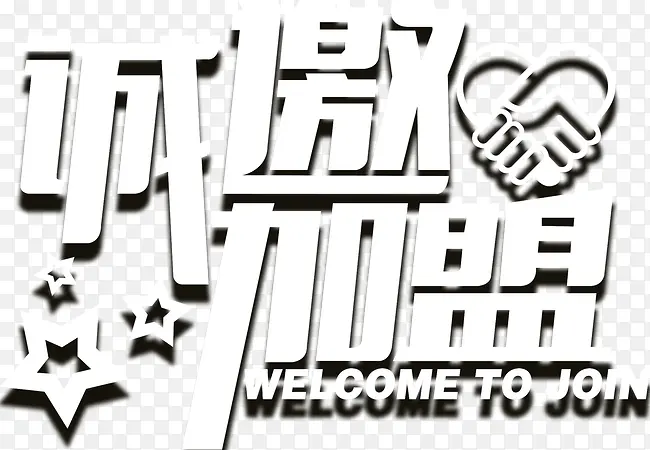 诚邀加盟