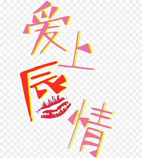 爱上唇情
