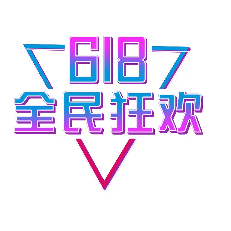 2019年618全民狂欢节