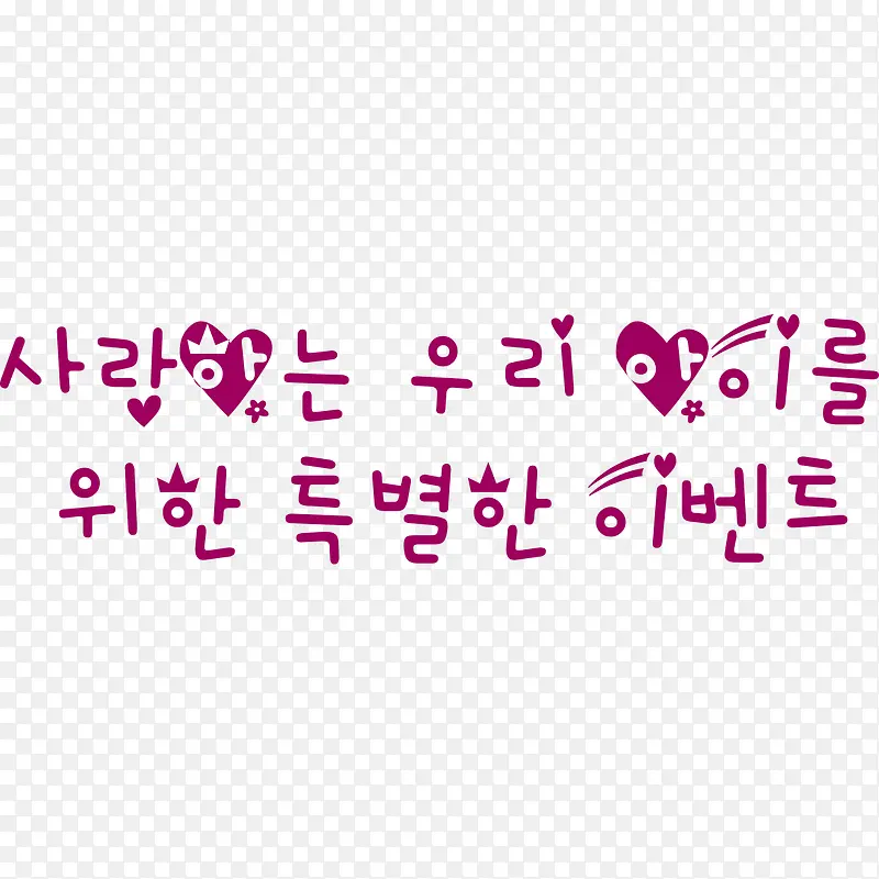 粉色韩式文字