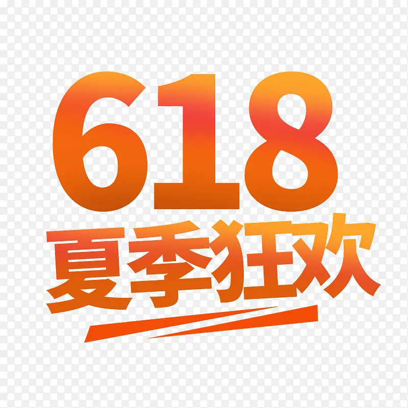 618夏季狂欢不停