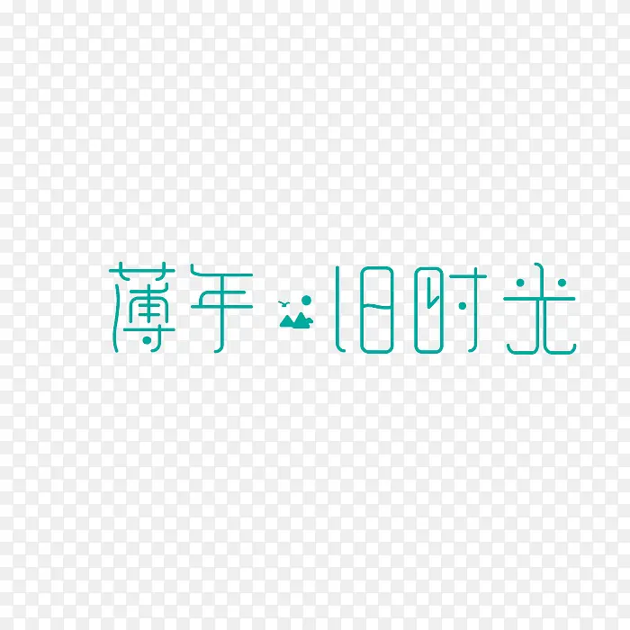 薄年旧时光艺术字