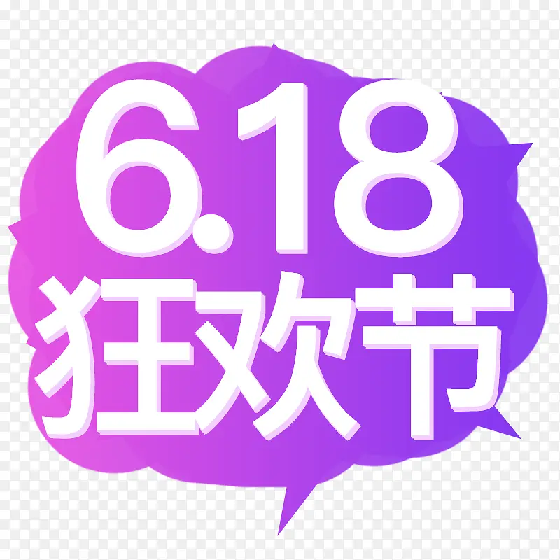 618狂欢节2019年