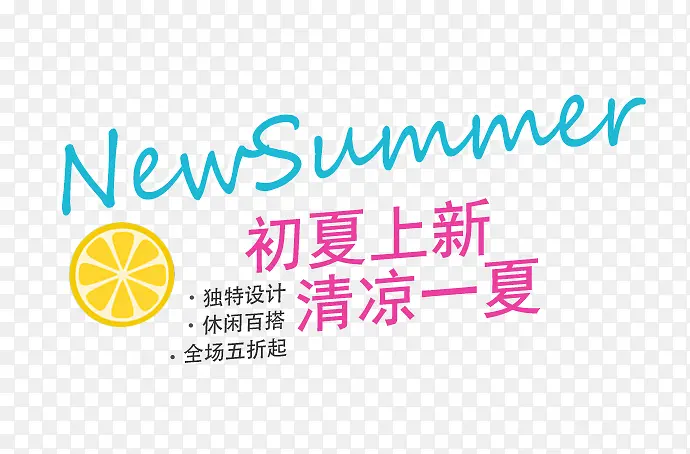 SUMMER初夏上新艺术字