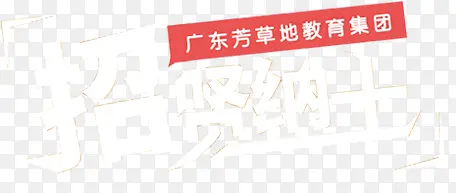 广东芳草地教育集团招贤纳士