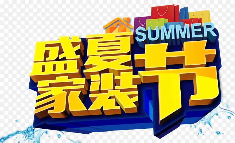 盛夏家装节