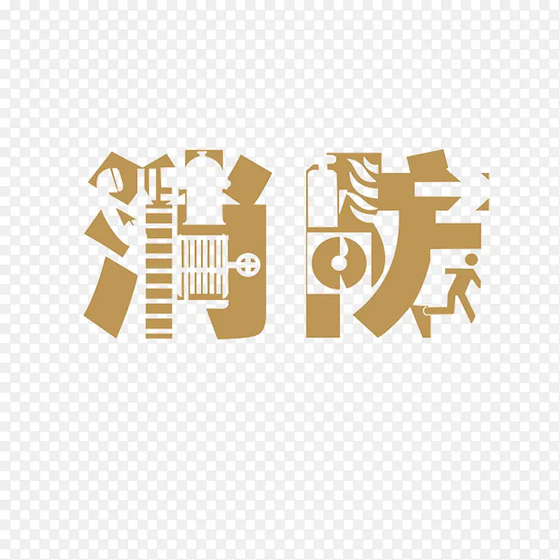 安全稳定消防