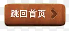 跳回首页按钮图标